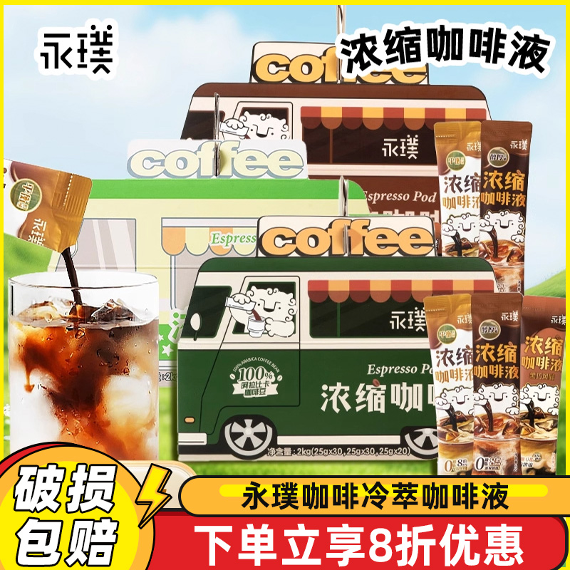 永璞咖啡冷萃咖啡液25g*80杯