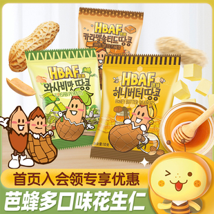 HBAF芭蜂蜂蜜黄油山葵焦糖味多味花生仁系列坚果炒货小吃休闲零食