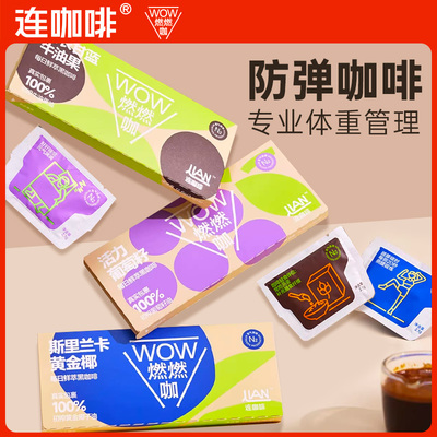 连咖啡WOW燃燃咖每日鲜萃三合一