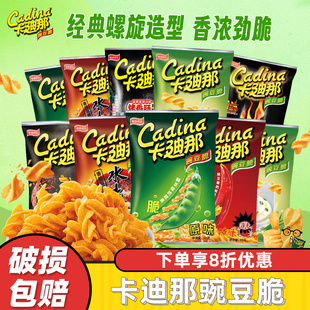 中国台湾卡迪那豌豆脆原味辣味8090童年怀旧膨化网红追剧零食小吃