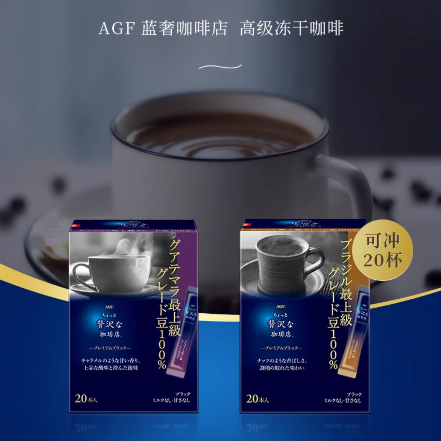 AGF蓝奢咖啡店黑咖啡便携20条装