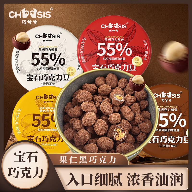 【黄子弘凡同款】巧兮兮巧克力豆