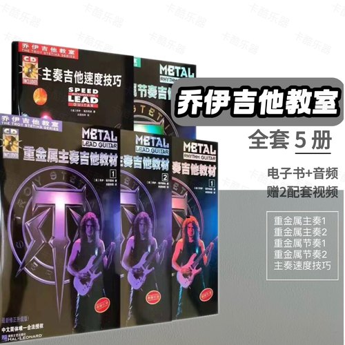 乔伊电吉他教室重金属节奏主奏速度技巧合集电吉他教材网盘资料