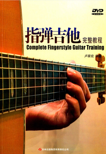 指弹吉他完整教程配视频教学卢家宏电子资料百度网盘下载链接地址