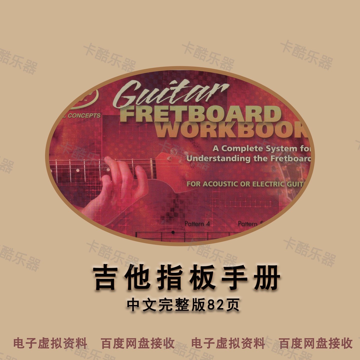 吉他教材 吉他指板手册 提升指板的练习与提高 mi音乐学院