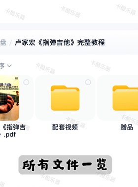 指弹吉他完整教程配视频教学卢家宏电子资料百度网盘下载链接地址