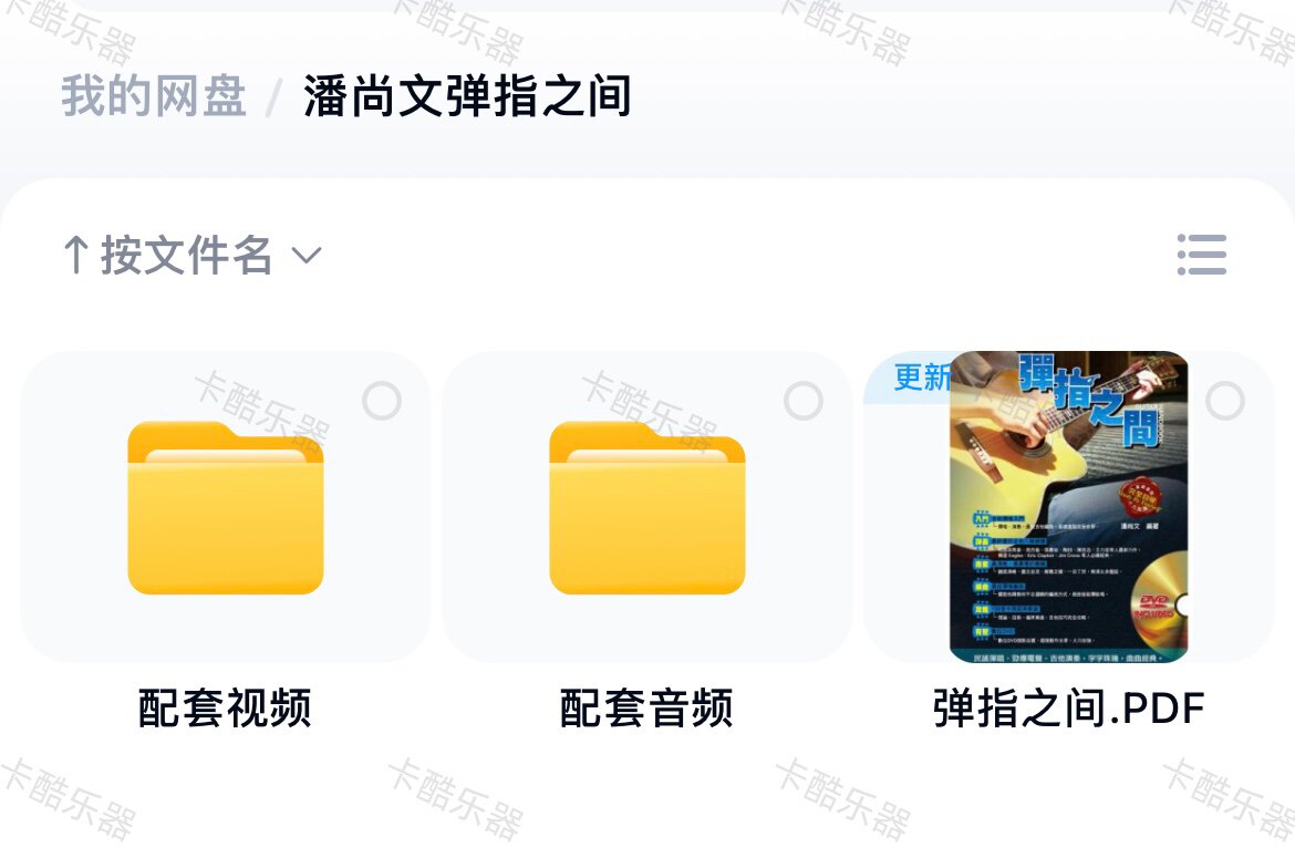 台湾经典吉他教程潘尚文《弹指之乐器软件