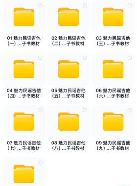 魅力民谣吉他1-10本潘尚文卢家宏编辑10本教程附音频视频资料