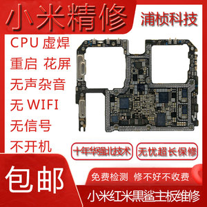 小米红米黑鲨主板维修小米8/9/11/11pro/12红米k30k40CPU虚焊重启