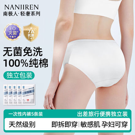 南极人一次性内裤女纯棉7A抑菌日抛灭菌独立装出差旅行免洗孕妇内