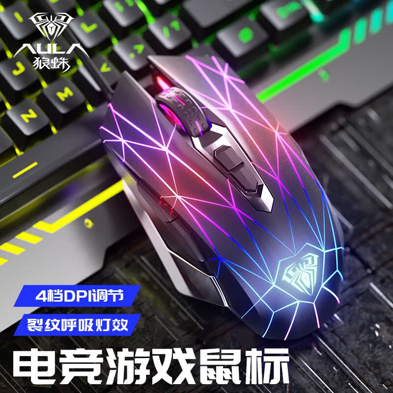 狼蛛（AULA）游戏鼠标有线鼠标电竞吃鸡 游戏办公鼠标 裂纹背光