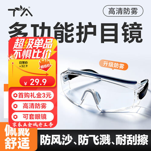 TA护目镜防风防起雾防液