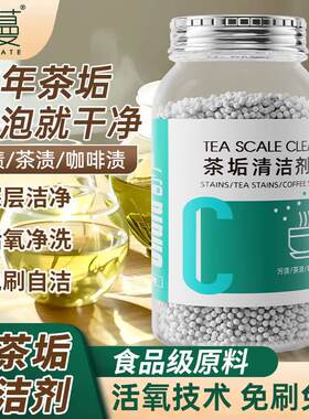 初蔓洗茶渍茶垢清洁剂去