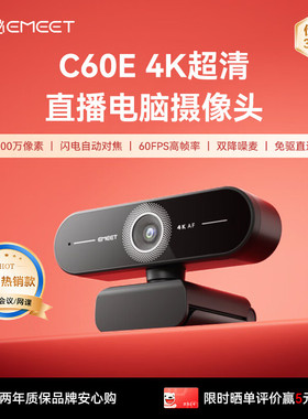 EMEET 壹秘超清4K直播电脑摄像头60FPS高帧率线上视频通话会议专