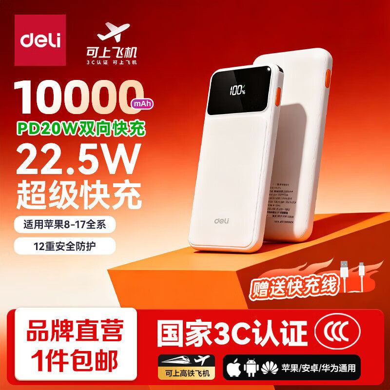 得力（deli）【3C认证可上飞机】充电宝 大容量快充移动电源 小巧