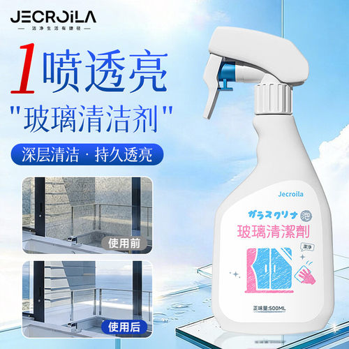 Jecroila玻璃清洁剂家用