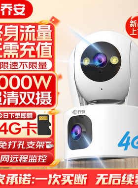 乔安（JOOAN）终身免流量监控摄像头4g网络高清夜视监控器360度无