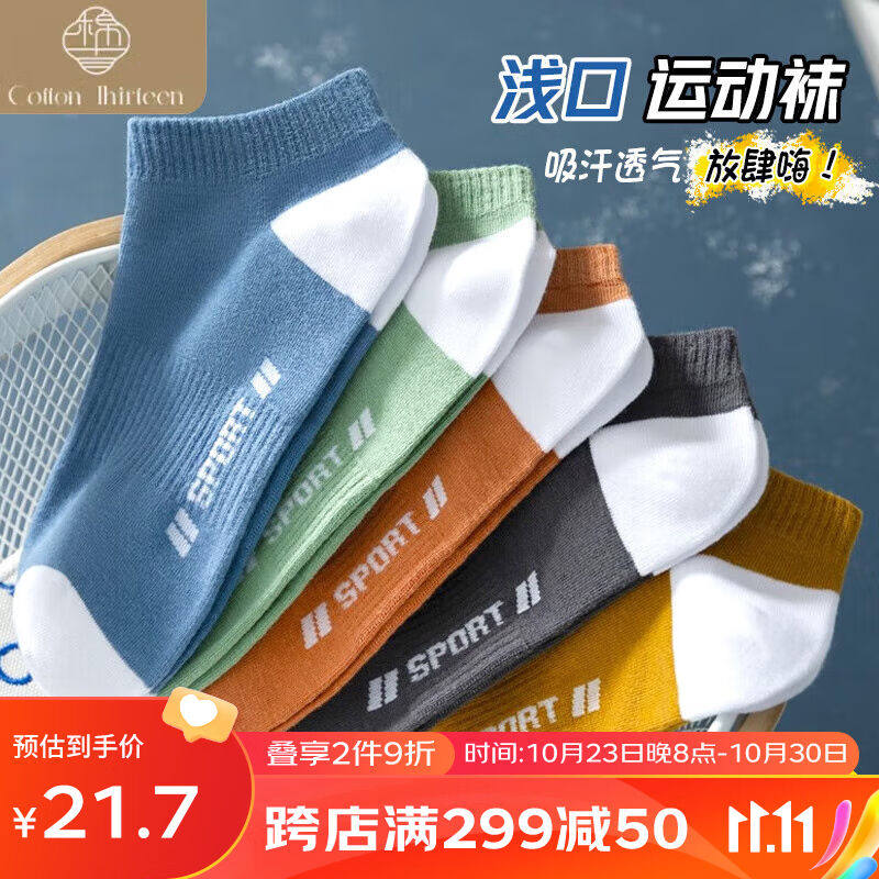 棉十三15双袜子男士短袜秋季透气字母个性船袜ins潮学生青年运动属于什么档次？
