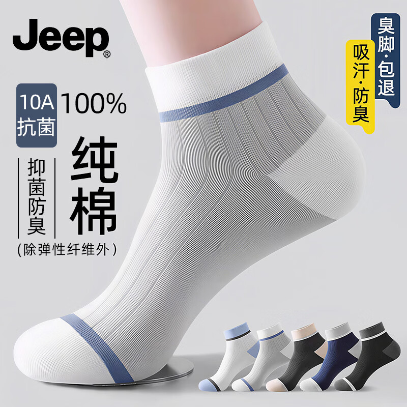 JEEP吉普袜子男夏季【100%纯棉+10A抑菌】男士防臭短袜透气耐磨中