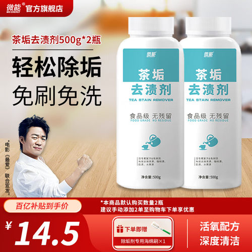 微能（Mic-Energy）茶垢