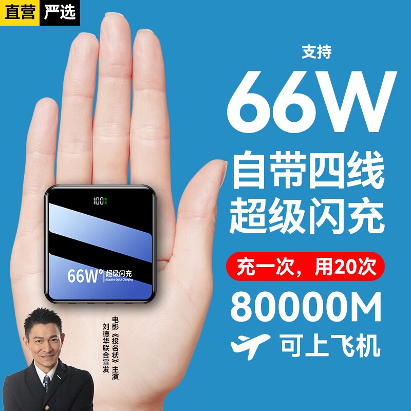 超级马3C认证丨可上飞机66W超级马快充充电宝自带线超薄便携电源