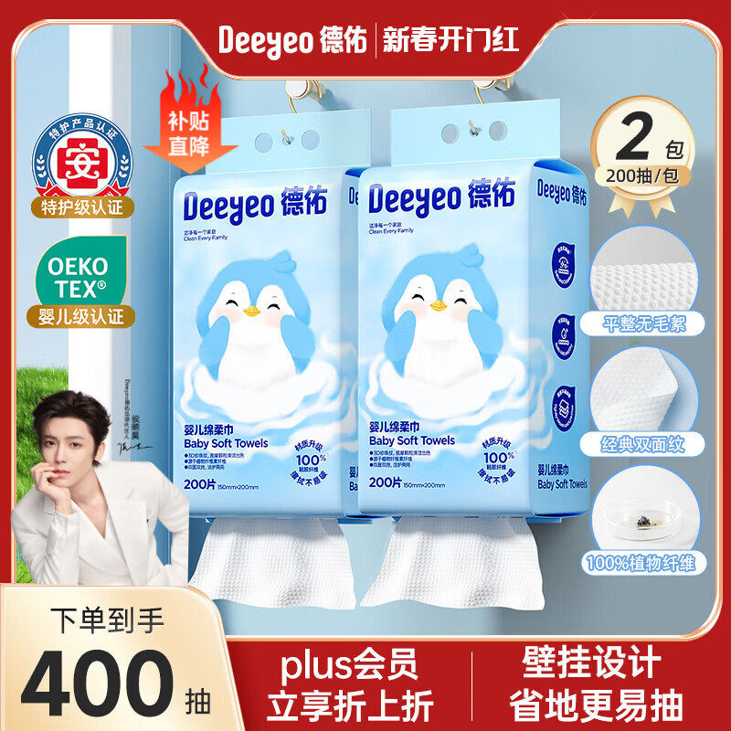 德佑婴儿绵柔巾一次性洗