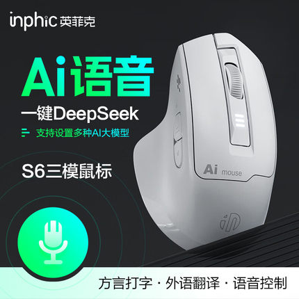 英菲克（INPHIC）S6语音鼠标无线蓝牙双模 可充电轻音人体工学 AI