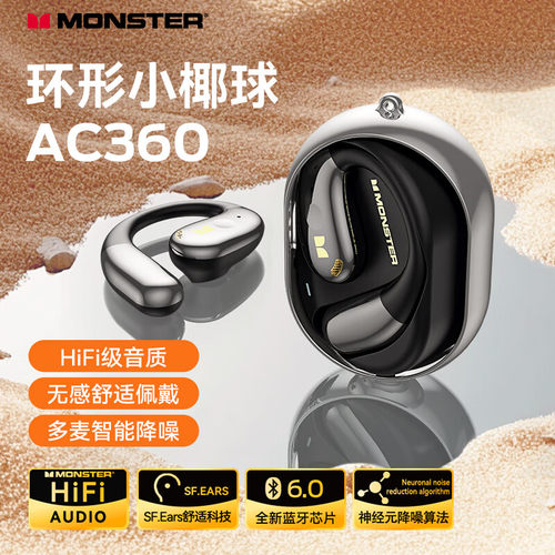 魔声（Monster）AC360小
