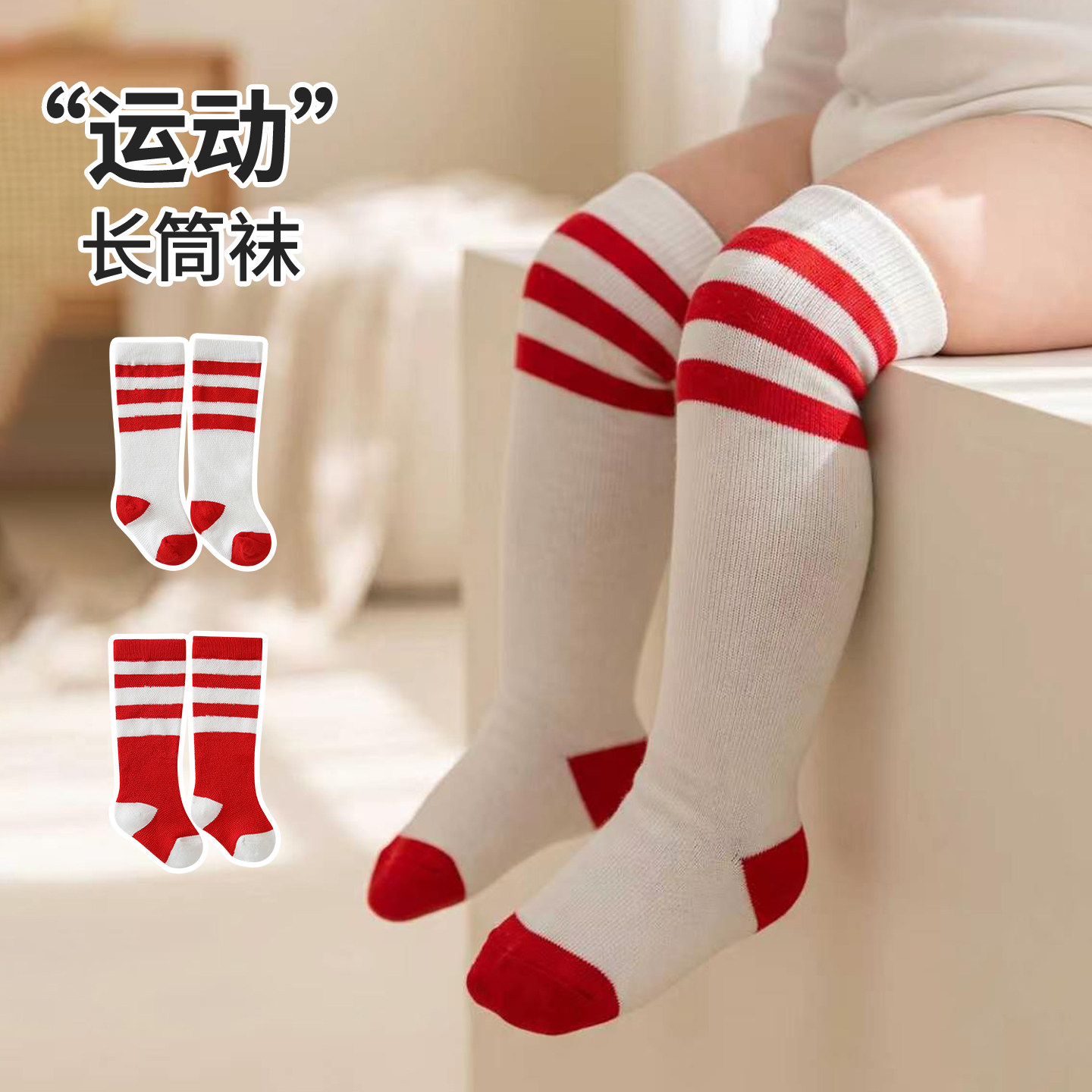 宝宝袜子长筒袜春秋过膝运动中筒袜条纹男女童球袜婴儿护膝高筒袜
