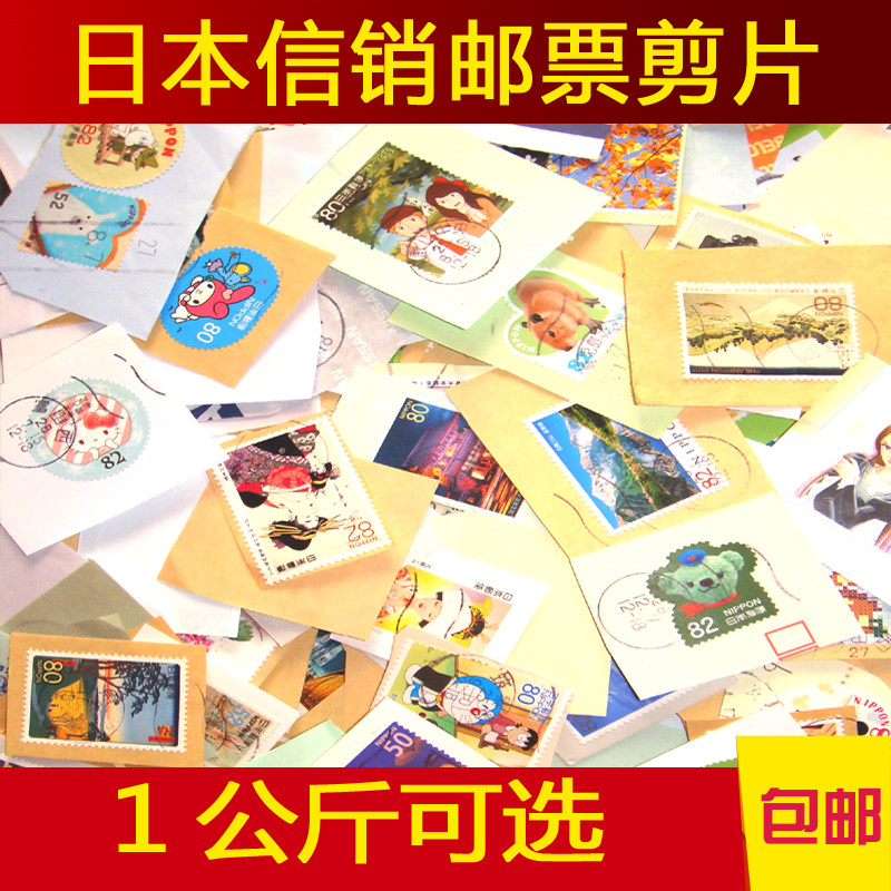 日本信销邮票剪片纪念特种邮票1公斤可选
