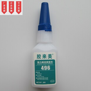 496胶水 金属粘接型中粘度强力胶 快速固化 20g 胶来美496瞬干胶