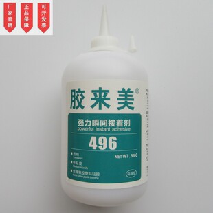 胶来美496胶水 中粘度 工业金属粘接强力快干胶 500g速干 瞬干胶