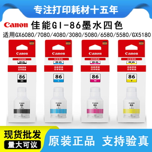 适用机型GX7080 佳能原装 墨水GI 86颜料墨水 GX3080GX5580 GX6080