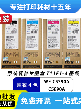 原装爱普生t11g1墨袋黑色WF-C5890 5390a打印机墨水袋T11F1彩四色
