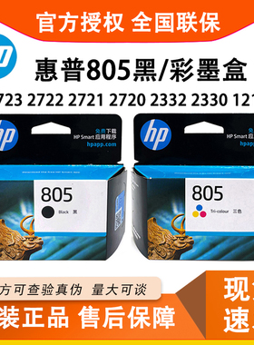 HP惠普805墨盒原装2729 2700 1213/2331/2333/4120打印机墨水盒XL