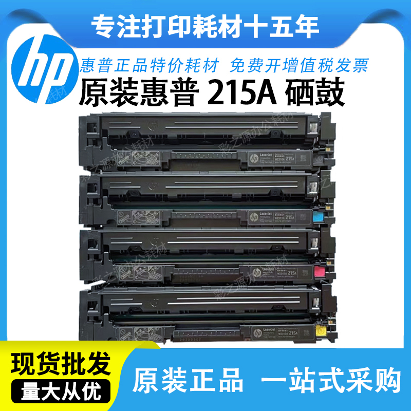 惠普M183fw硒鼓原装215A216a
