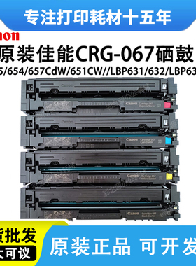 佳能原装MF655 654Cdw 651Cw LBP631 633Cdw MF657Cdw硒鼓CRG067