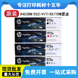 X477DN 原装 X552DW 452DW X577DW墨盒 HP975A惠普975X墨盒X452DN