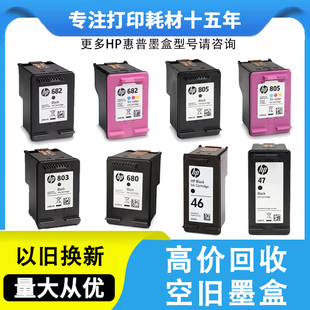 回收惠普空旧墨盒 HP680 682 802 803 805 46 47 36 62 678打印机