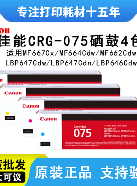 佳能CRG075硒鼓原装MF667Cx/664/662Cdw/LBP647/646Cdw/LBP647Cdn