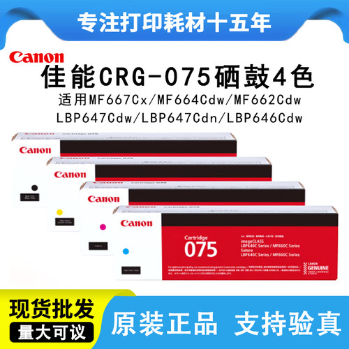 佳能CRG-075原装MF667Cx硒鼓4色
