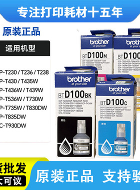 原装兄弟DCP-T536DW/T730/T735DW/T238/T835DW打印机墨水BTD100bk