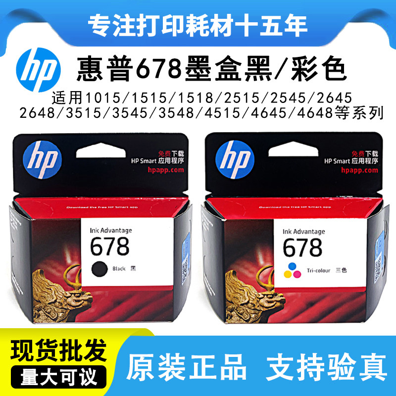 HP惠普 678原装 2648 4648 1518 4518 2548 3548 2515 打印机墨盒