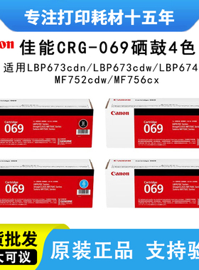佳能crg069H硒鼓原装 MF752CDW LBP673CDN 674cx打印机彩色碳粉盒