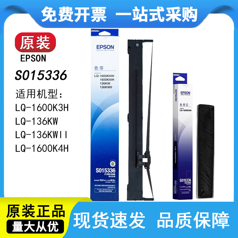 爱普生15336原装色带1600K3HK4H