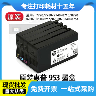 8210 8216 7730 正品 7720墨水 7740 HP惠普953墨盒 8720 原装 8710