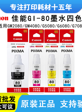 原装佳能gi-80墨水G5080 6080 G7080 GM2080 GM4080连供补充装4色