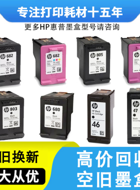 回收惠普空旧墨盒 HP680 682 802 803 805 46 47 36 62 678打印机