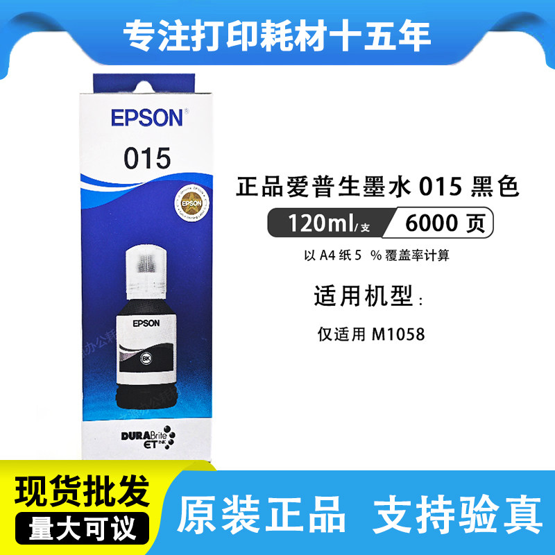原装爱普生墨水015黑色墨水 适用M1058黑白打印机墨水 墨盒补充装