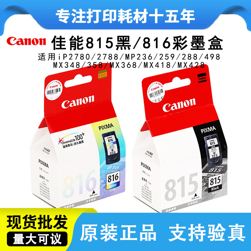 佳能815原装MP288 IP2780 IP2788 MP236 259 MX368 428打印机墨盒